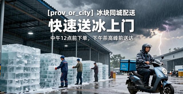 南通冰块同城配送_冰块同城配送服务_冰块品质与配送时效