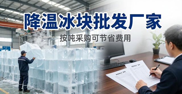南通降温冰块批发厂家_南通冰块供应商_批发降温冰块厂家