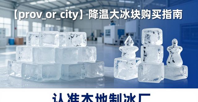南通降温大冰块购买 认准本地制冰厂