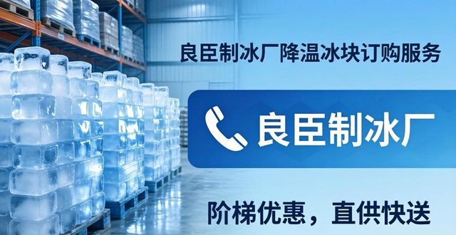 本地专业制冰服务_降温冰块订购指南_南通降温冰块订购